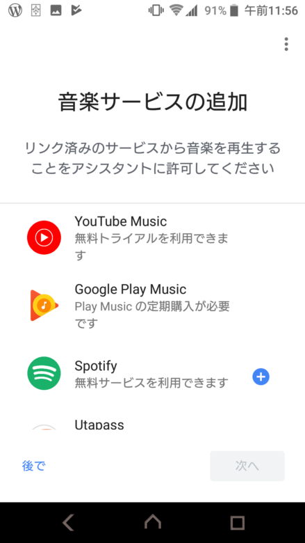 GoogleHomeの音楽サービス